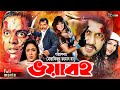 Voyaboho ভয়াবহ Dipjol Amin Khan Munmun Champa Nasrin Superhit Bangla Action Movie