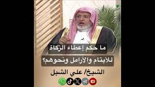 صورة أ.د. علي الشبل | ما حكم إعطاء الزكاة للأيتام والأرامل ونحوهم