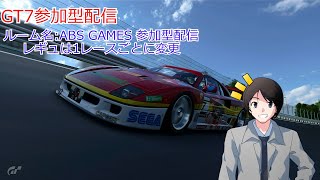 [GT7]参加型配信 #5
