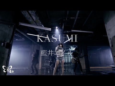 藍井エイル「KASUMI」Music Video