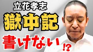 【なぜ8か月も勾留？】立花孝志の獄中記計画と保釈却下の現状 人質司法へのオンライン署名も開始 浜田聡議員が語る日本の司法制度の問題点とは【NHK党】#立花孝志 #NHK党 #浜田聡
