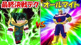 【Minecraft】大型アプデ！最終決戦デクvsオールマイト！！どっちが勝つ！？【僕のヒーローアカデミア】