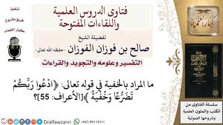 ما المراد بالخفية في قوله تعالى ﴿ادعوا ربّكم تضرّعا وخفية ۚ ﴾الأعراف 55؟ لمعالي الشيخ صالح الفوزان image