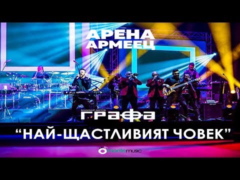 Grafa - Nai-Shtastliviat Chovek - Live at Arena Armeec 2017