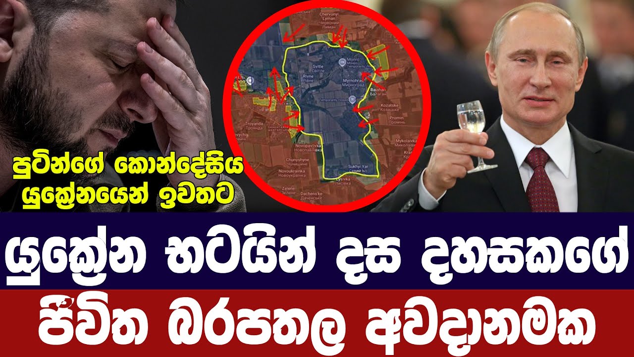 යුක්රේන භටයින් දහ දහසකගේ ජීවිත සෘජු අවදානමක