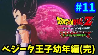 【PS5】 DLC編①  ベジータ王子編 BARDOCK たったひとりの最終決戦 ドラゴンボールZ カカロット 完全初見プレイ #11 【DBZ】