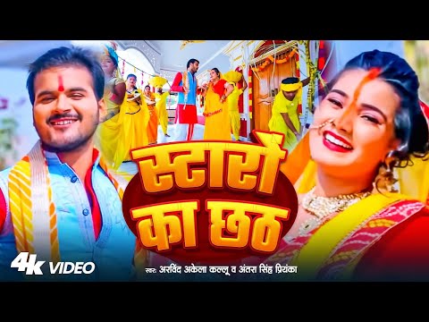 स्टारों का छठ — watch video