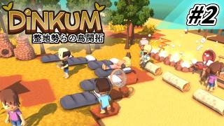[Dinkum] 整地勢らの島開拓 #2 [ゆっくり実況]