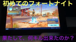 初めての【フォートナイト】実況！果たして、何キル出来たのか？(ドン勝)してない！ww