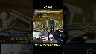 【理不尽】トラウマ級KOF96ゲーニッツ