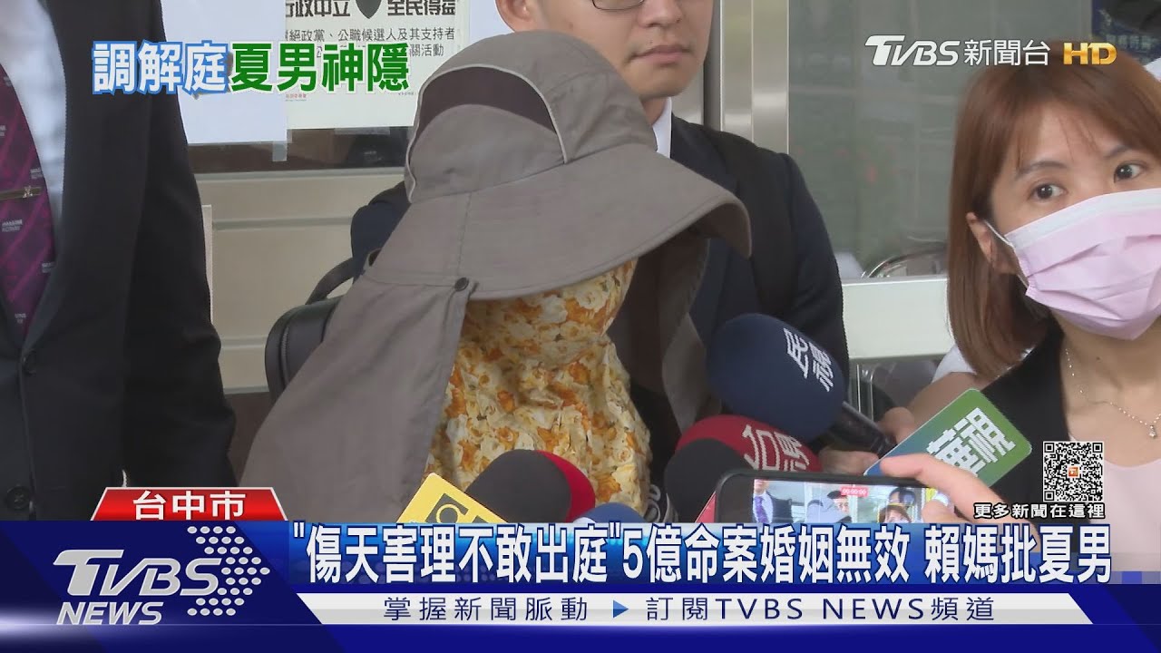 「傷天害理不敢出庭」5億命案 婚姻無效賴媽批夏男