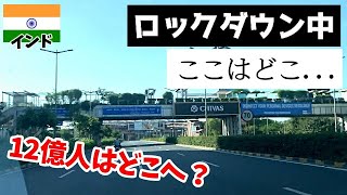 【インドの今】インド人が消えた街「グルガオン〜デリー空港 (2020/04/02)」 / The Street from Gurgaon to Delhi Airport