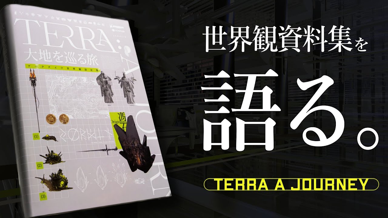 『大地を巡る旅』を語り尽くす。【後編】