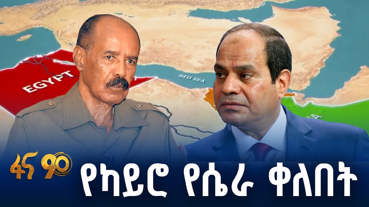 የግብጽ ካራ በአፍሪካ ቀንድ!