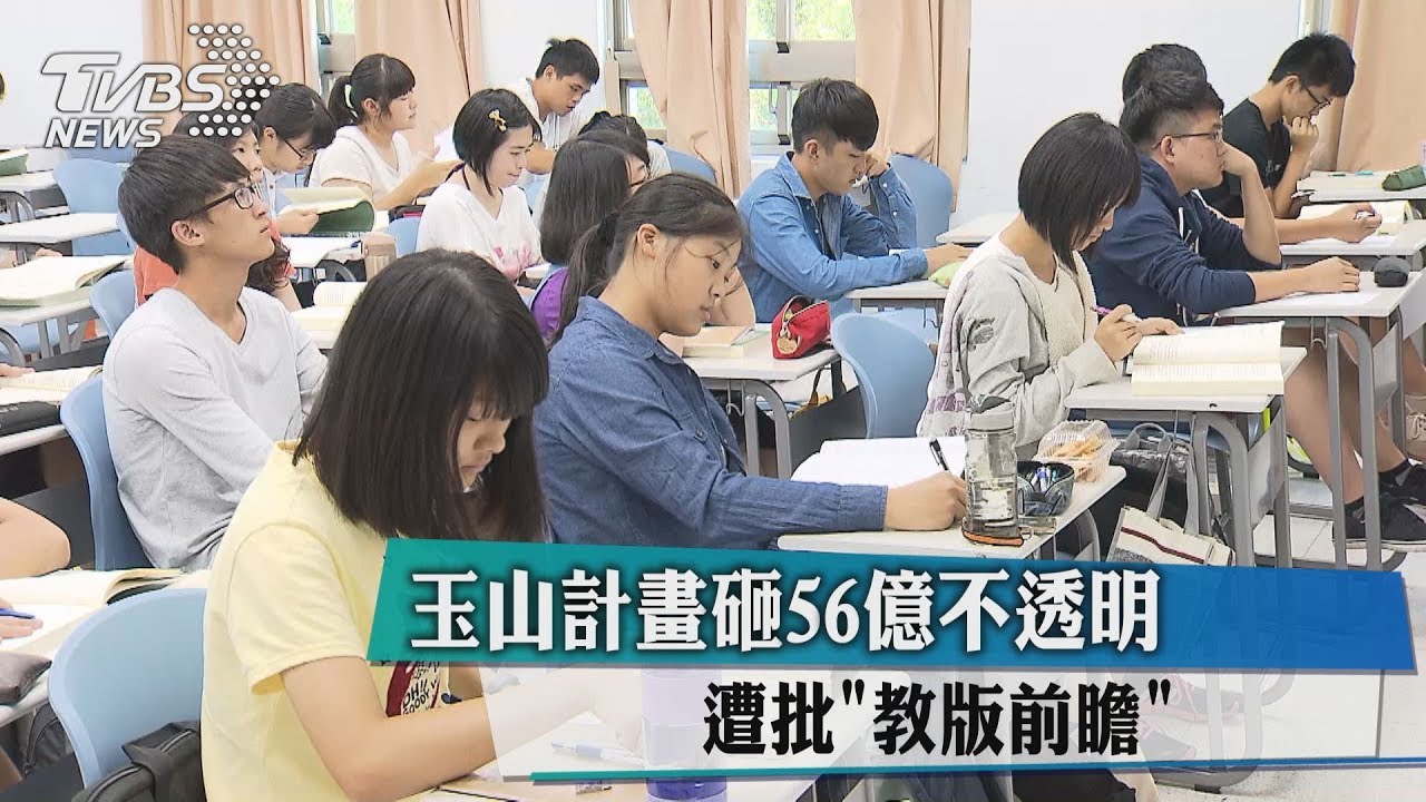 玉山計畫砸56億不透明 遭批「教版前瞻」