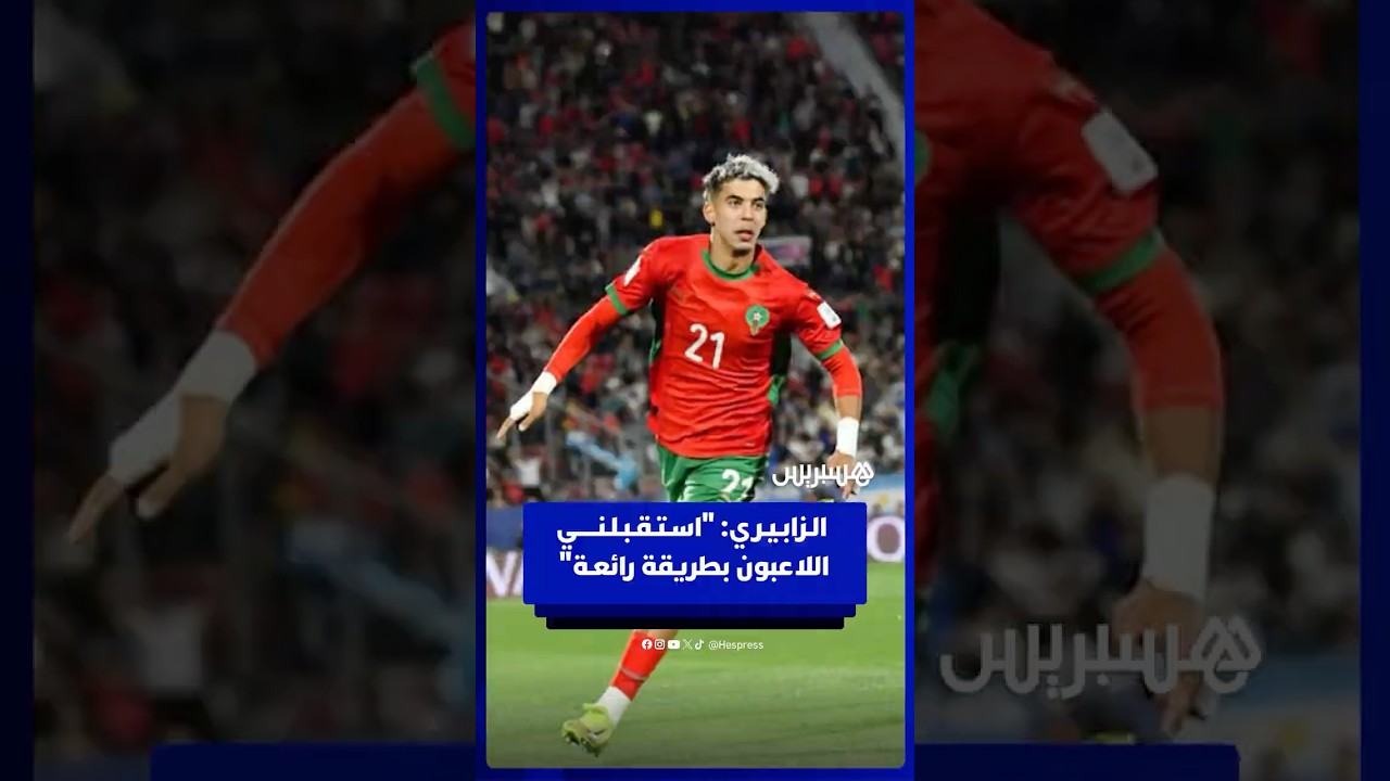 الـزابـيـري اسـتـقـبـلـنـــــي اللاعبون بطريقة رائعـة thumbnail