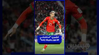 الـزابـيـري اسـتـقـبـلـنـــــي اللاعبون بطريقة رائعـة thumbnail