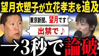 【放送事故】「あなたバカじゃん？」望月衣塑子の追及をすべて論破する立花孝志 アークタイムズ尾形記者はついに出禁... 衛視を呼ぶ騒ぎに発展した記者会見 活動家たちの謎の論理とは？ 百条委員会 奥谷謙一