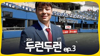 6년만에 베어스티비와 만난 '민뱅' 민병헌 | 잠실 오프닝 시리즈 비하인드 [두런두런]