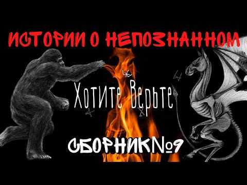 , title : 'Истории о Непознанном: СБОРНИК №9.'