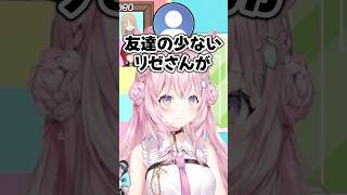 リゼ・ヘルエスタを友達が少ないと煽る博衣こよりリスナー助手君【ホロライブ切り抜き/博衣こより/リゼ・ヘルエスタ】#shorts