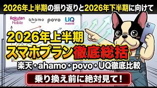 ahamoと格安SIMを色々使って光固定回線も変更した2026年上半期の振り返りと、2026年下半期に向けてオススメ回線を解説
