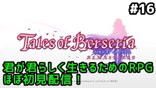 【テイルズオブベルセリアリマスター #16】君が君らしく生きるためのRPGほぼ初見配信！【女性配信】【ネタバレ注意】