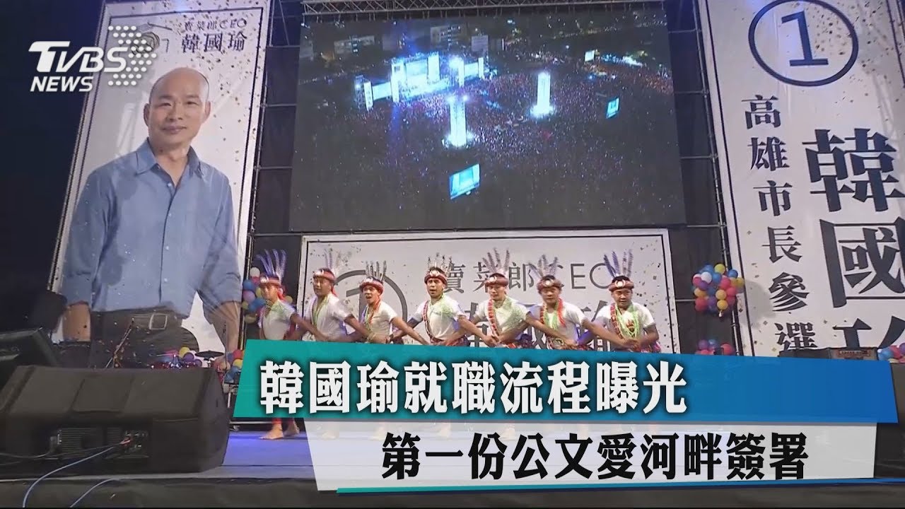 韓國瑜就職流程曝光　第一份公文愛河畔簽署