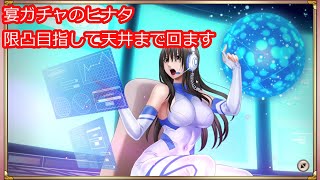 宴ガチャの藤浦ヒナタ限凸目指して天井まで回します。