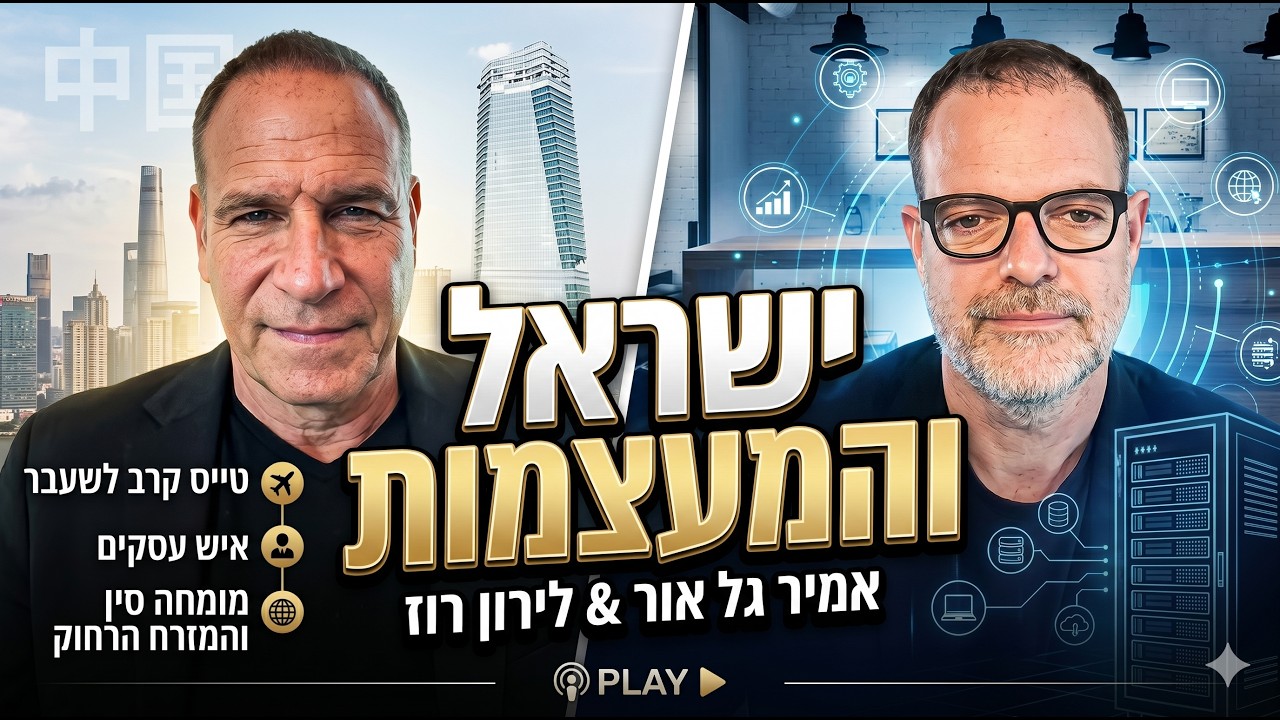 ישראל במלכודת המעצמות: אמיר גל אור על סין, איראן והיום שאחרי טראמפ