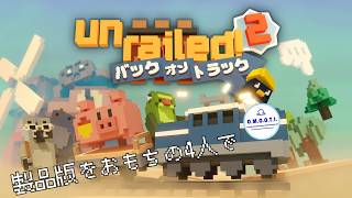 【Unrailed 2:バック・オン・トラック】線路は続くよどこまでも、製品版でもね