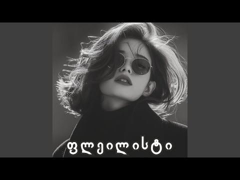 ის ქალი ხარ