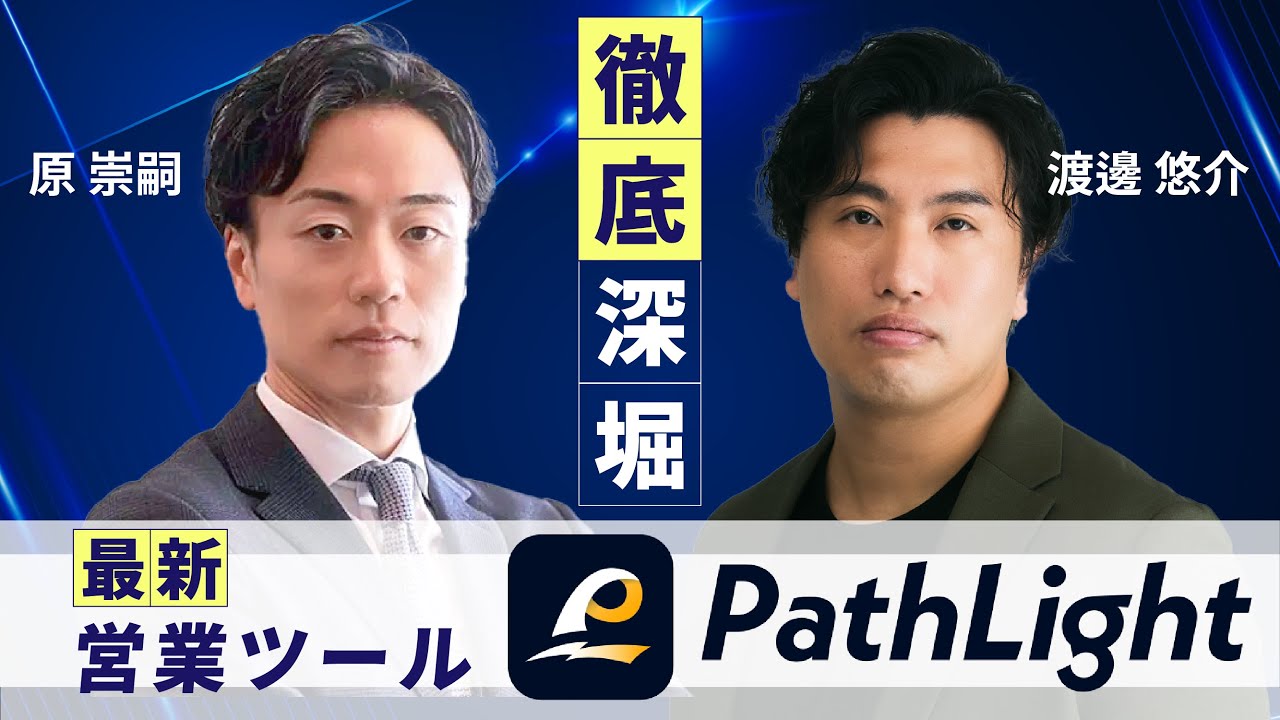 プロダクト、見せてください！【PathLight】エンプラ営業に効く最新パワーチャートツール