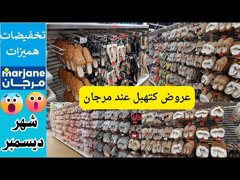 🚨عآآجل الجديد والعروض عند💥#marjane💥مكتسالاش نآيضة🚨تخفيضات وعروض مرجان وزيد وزيد سارعو🏃