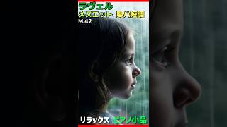 Download lagu ラヴェル メヌエット 嬰ハ短調 M.42 #ピアノ #ヒーリングピアノjapan #リラックスピアノ #piano mp3 Download lagu ラヴェル メヌエット 嬰ハ短調 M.42 #ピアノ #ヒーリングピアノjapan #リラックスピアノ #piano mp3