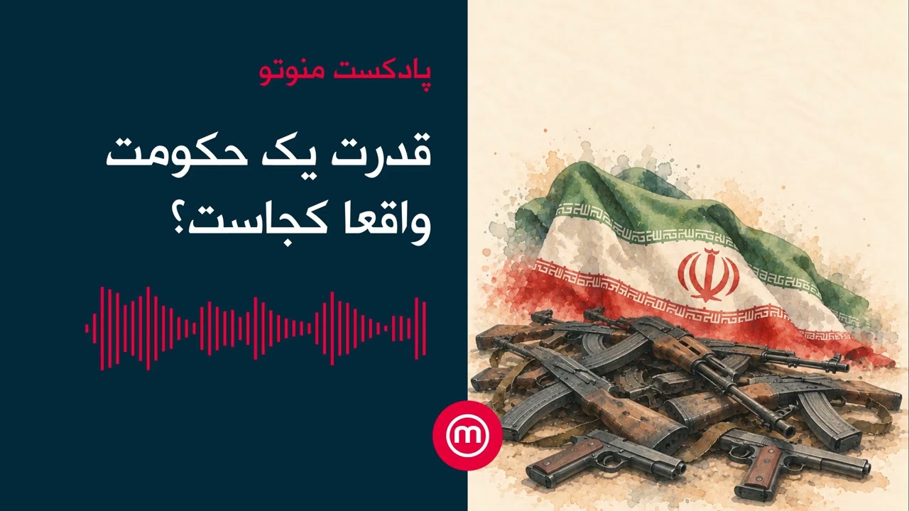قدرت یک حکومت واقعا کجاست؟