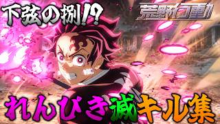 れんぴき滅キル集#1【荒野行動】【れんぴき】#荒野行動 #荒野鬼滅の刃コラボ