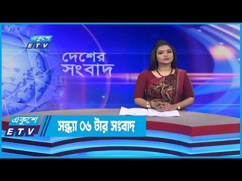 06 PM News || সন্ধ্যা ০৬টার সংবাদ || 21 July 202