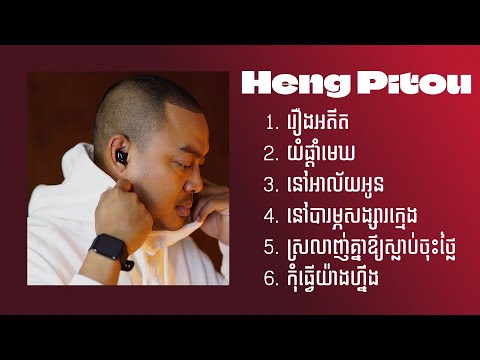 Heng Pitou បទពិរោះៗ - រឿងអតីត - នៅបារម្ភសង្សារក្មេង - ស្រលាញ់គ្នាឪ្យស្លាប់ចុះថ្លៃ - កុំធ្វើយ៉ាងហ្នឹង