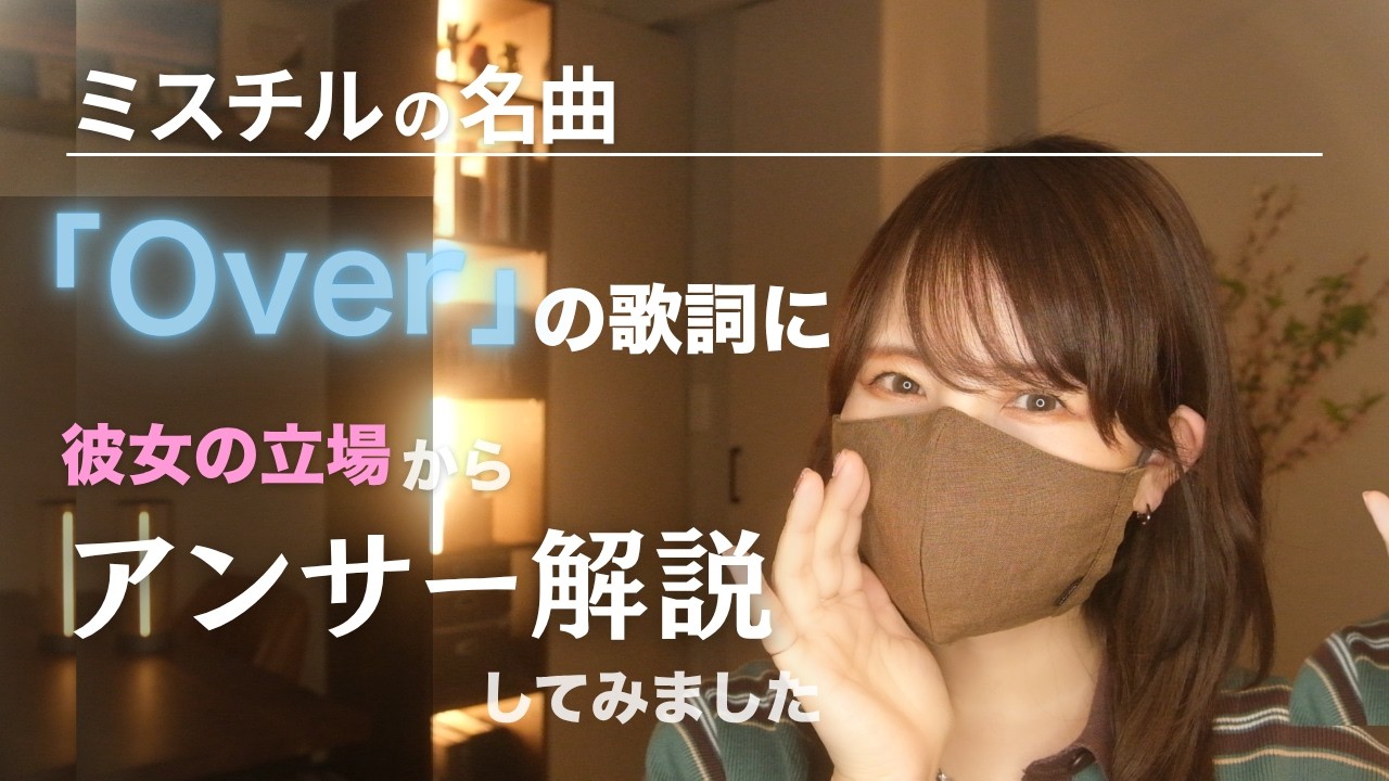 ミスチル『Over』の歌詞に彼女の立場からアンサー解説してみました