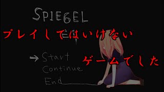 【ホラーゲーム】覚悟なしでプレイしたらだめだった…『SPIEGEL EI』 part1