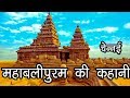 महाबलीपुरम चेन्नई की कहानी Story Of Mahabalipuram Mama