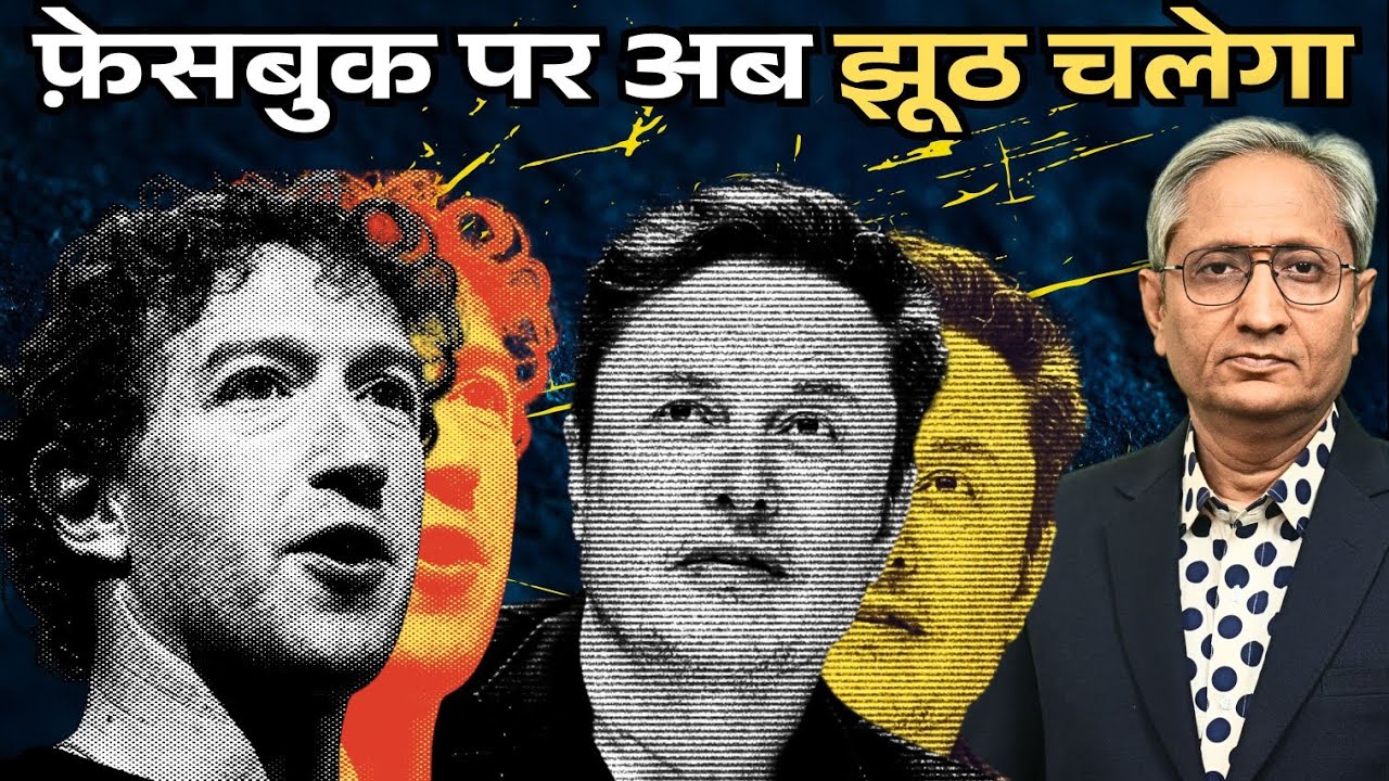 मस्क की राह चले ज़करबर्ग