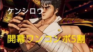 餓狼伝説 City of the Wolves　ケンシロウ　開幕ワンコンボで5割