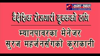 Nepali Manpower ko Thagi ( Humour Overseas Pvt. Ltd )