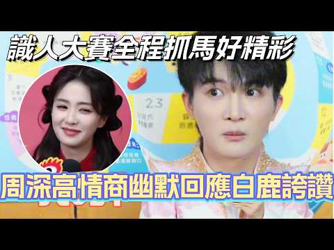 周深高情商幽默回應白鹿誇讚！識人大賽全程抓馬別太精彩！#周深 #zhoushen #綜藝 #白鹿 #春晚