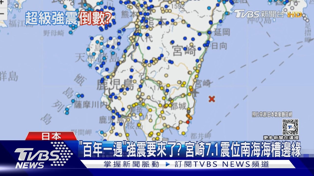 「百年一遇」強震要來了? 宮崎7.1震位南海海槽邊緣