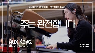 마커스워십 - 주는 완전합니다 (Aux Keys. / 임세라 연주)