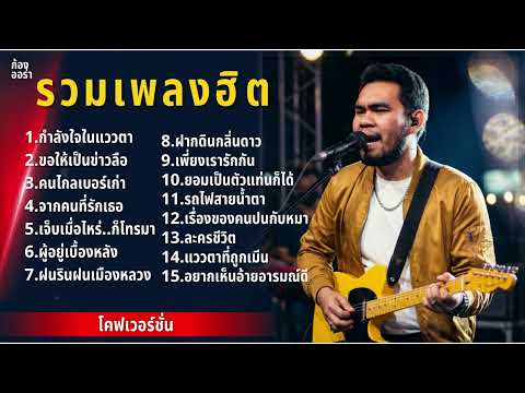 รวมเพลงฮิต เพลงเพราะๆ2026 ฟังยาวๆ | โคตรคิดถึง เพลงเพราะตลอดกาล 【 Vol.47 Cover - กอง ออร่า 】
