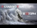 "Я славлю Тебя в шторм" - Алексей Каратаев 